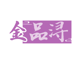 金品浔 商标图样