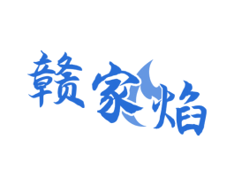 赣家焰 商标图样