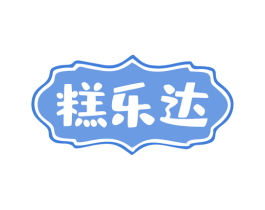 糕乐达 商标图样