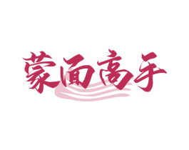 蒙面高手 商标图样