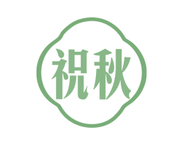 祝秋 商标图样