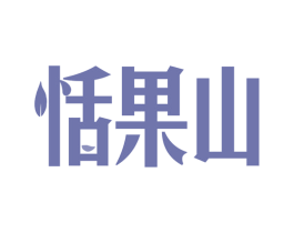 恬果山 商标图样