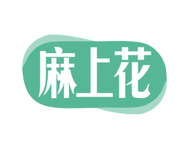 麻上花 商标图样