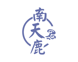 南天鹿 商标图样