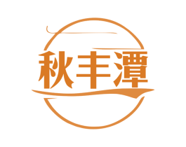 秋丰潭 商标图样