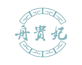 舟贵妃 商标图样