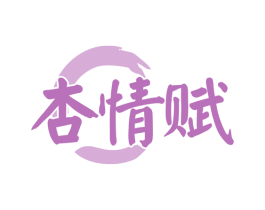 杏情赋 商标图样