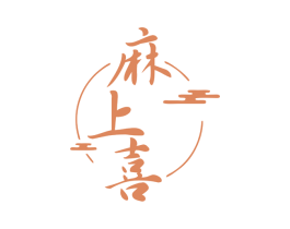 麻上喜 商标图样
