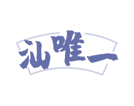 汕唯一 商标图样