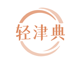 轻津典 商标图样