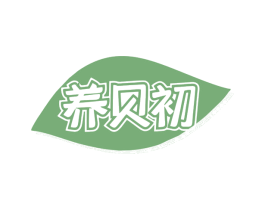 养贝初 商标图样