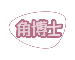 角博士 商标图样