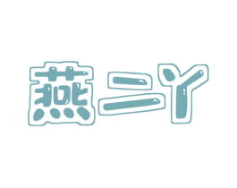 燕二丫 商标图样