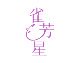 雀芳星 商标图样