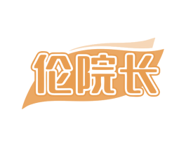伦院长 商标图样