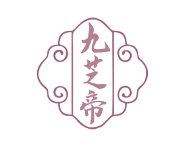 九芝帝 商标图样