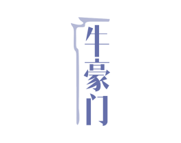 牛豪门 商标图样