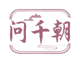 问千朝 商标图样