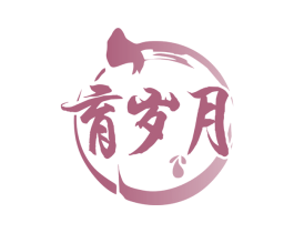 育岁月 商标图样