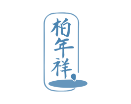 柏年祥 商标图样