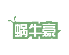蜗牛豪 商标图样