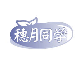 穗月同学 商标图样