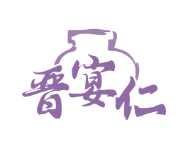 晋宴仁 商标图样
