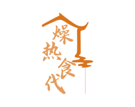 燥热食代 商标图样
