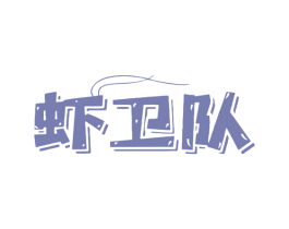 虾卫队 商标图样