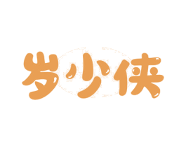 岁少侠 商标图样