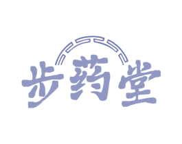 步药堂 商标图样