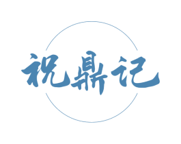 祝鼎记 商标图样