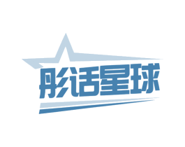 彤话星球 商标图样