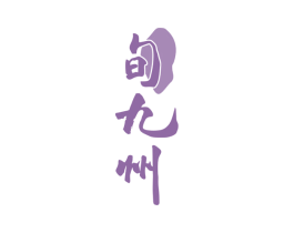 旬九州 商标图样