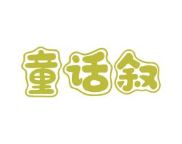 童话叙 商标图样