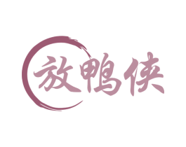 放鸭侠 商标图样