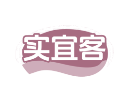 实宜客 商标图样