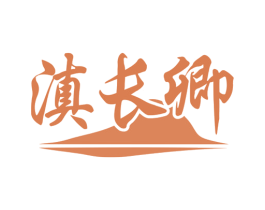 滇长卿 商标图样