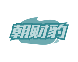 朝财豹 商标图样