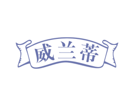 威兰蒂 商标图样