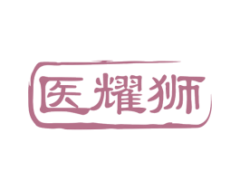医耀狮 商标图样