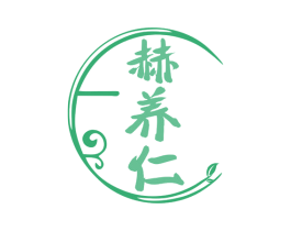 赫养仁 商标图样