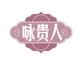 咏贵人 商标图样