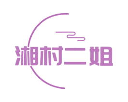 湘村二姐 商标图样