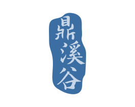 鼎溪谷 商标图样