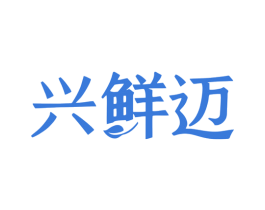 兴鲜迈 商标图样