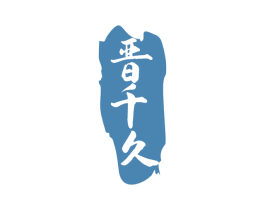 晋千久 商标图样