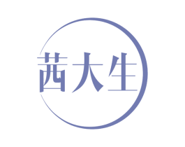 茜大生 商标图样