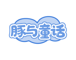 豚与童话 商标图样