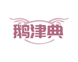 鹅津典 商标图样